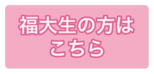 福大生