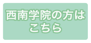 西南