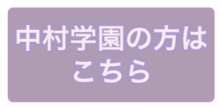 中村